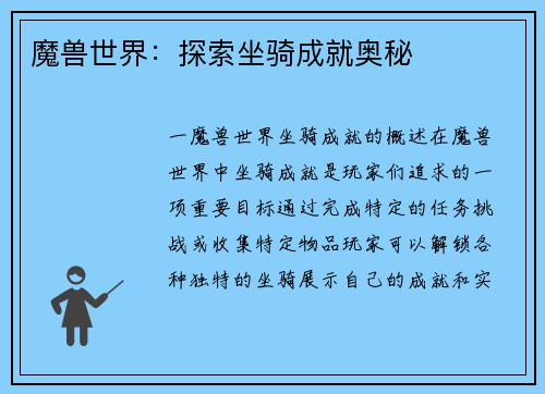 魔兽世界：探索坐骑成就奥秘