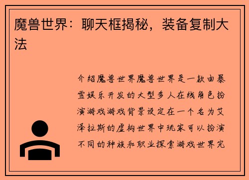 魔兽世界：聊天框揭秘，装备复制大法