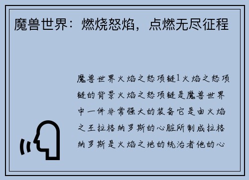 魔兽世界：燃烧怒焰，点燃无尽征程