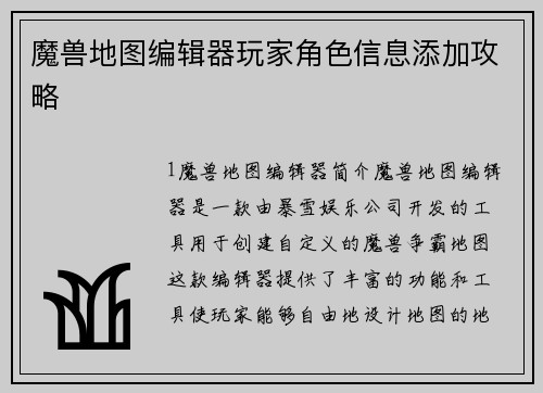 魔兽地图编辑器玩家角色信息添加攻略
