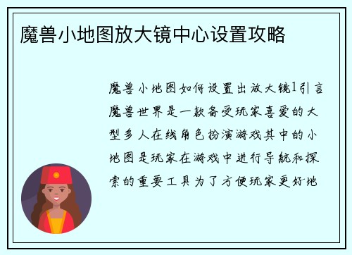 魔兽小地图放大镜中心设置攻略